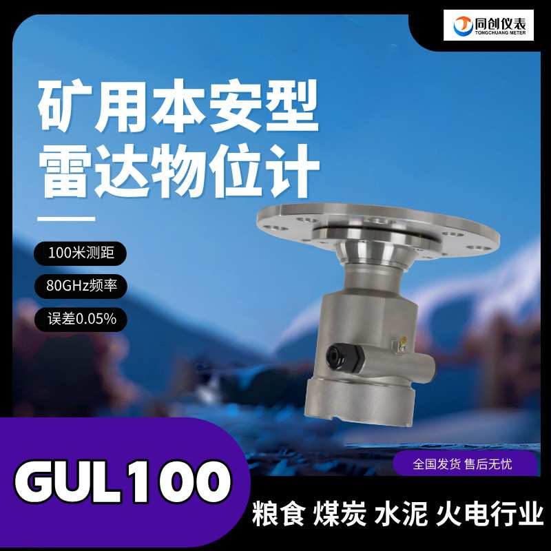 同创GUL100矿用雷达物位仪80g高频100米测距煤矿本安隔爆型一体式