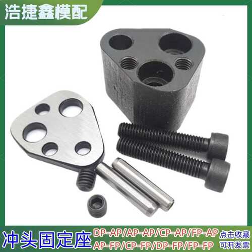 汽车模配DP-AP10孔固定块AP-AP13组件CP-FP20非圆形用冲头固定座