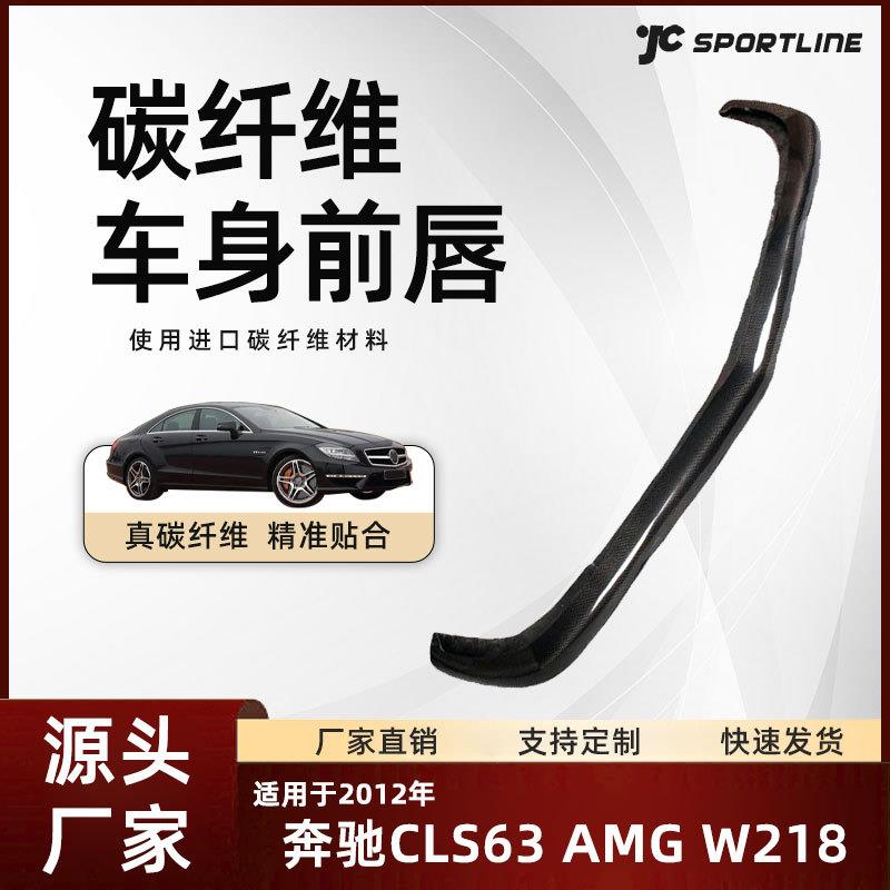 适用于12款碳纤维奔驰CLS63 AMG W218前唇改装配件 Benz奔驰前铲