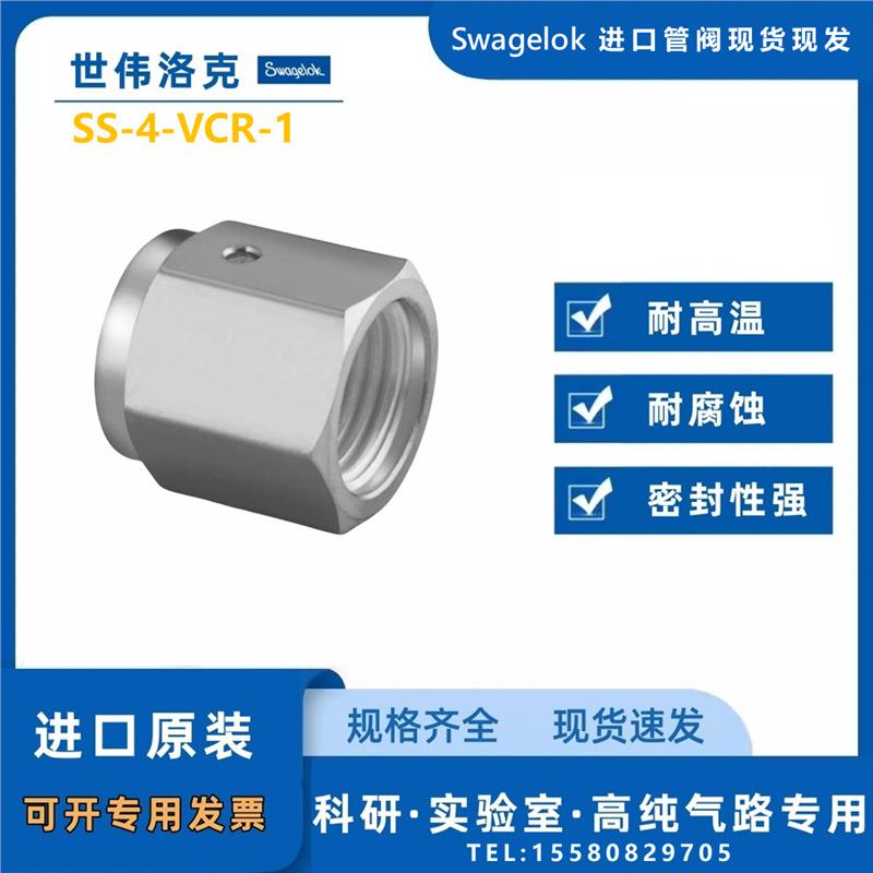 【SS-4-VCR-1】Swagelok世伟洛克VCR面密封1/4 in.内螺纹螺母
