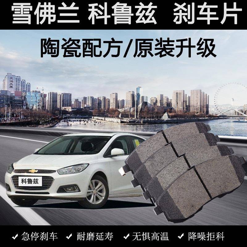 适用雪佛兰经典科鲁兹刹车片原装10款11年13汽车15陶瓷18前1.6L后