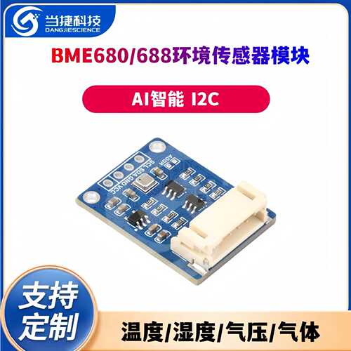 BME680/688环境传感器模块 温度/湿度/气压/气体 AI智能 I2C