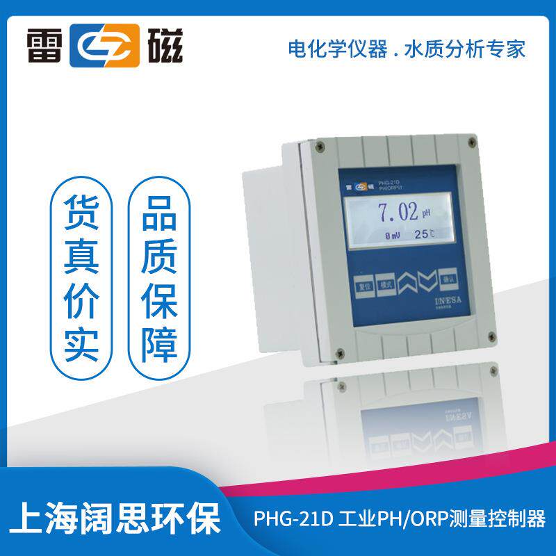 上海雷磁PHG-21D/PHG-217D型工业pH/ORP测量控制器ph测定仪酸度计