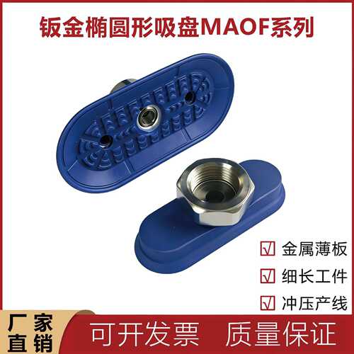 鸿诺扁平椭圆真空吸盘MAOF80 50 90 60X40 16 30 23 金属薄板抓取