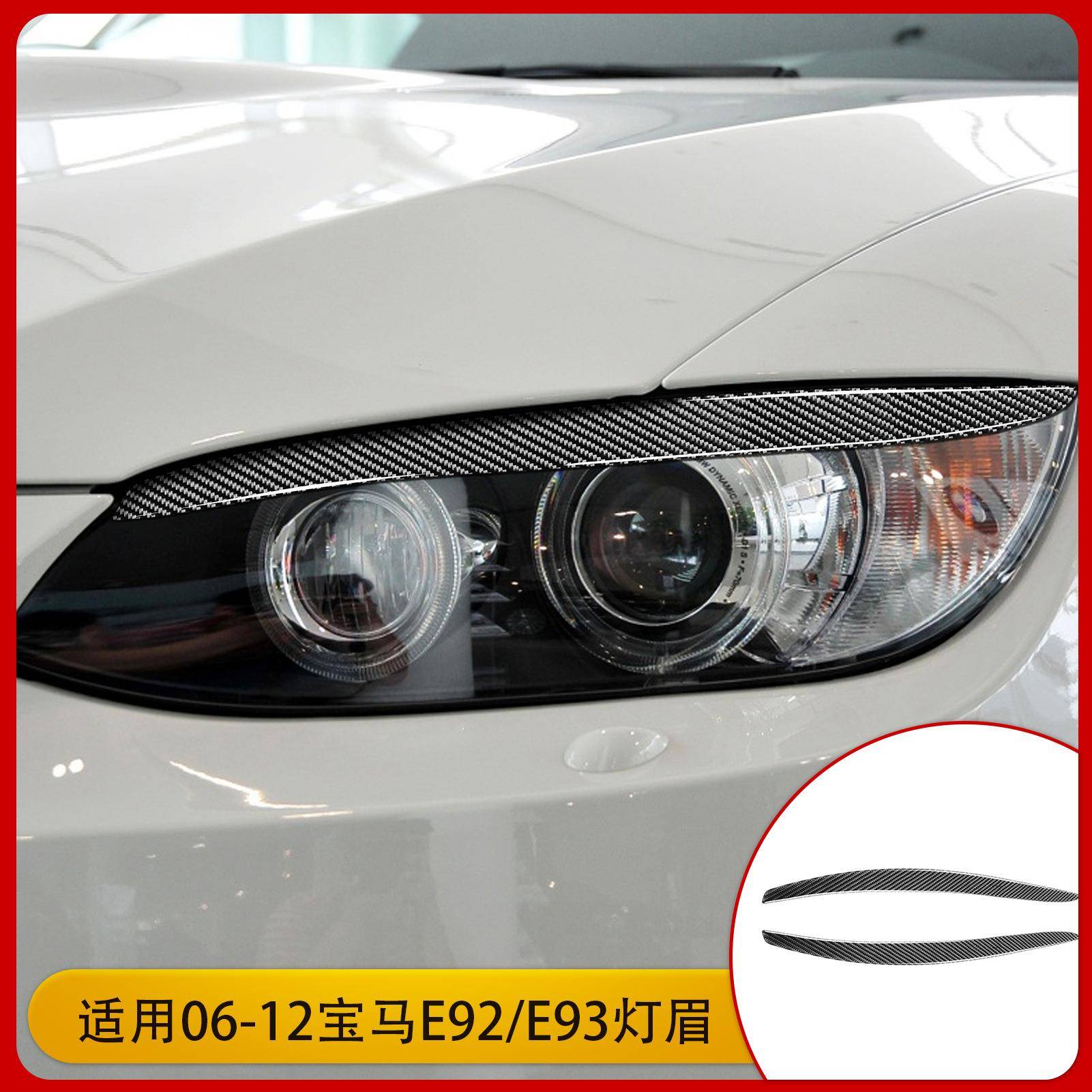 适用于宝马06-12款E92 E93汽车改装配件碳纤维灯眉装饰条贴