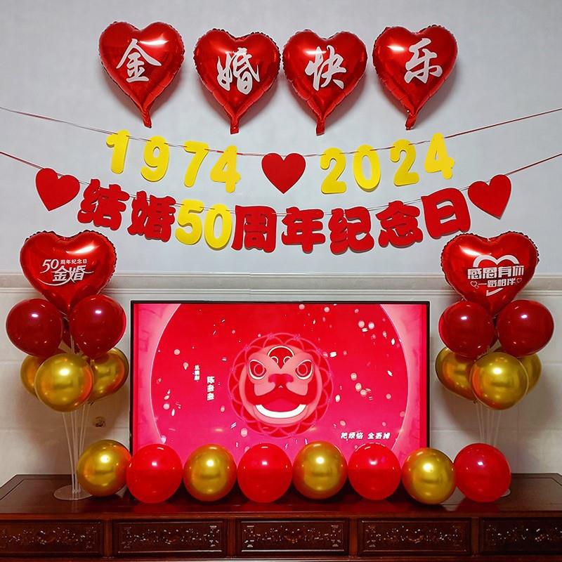 结婚十20 30 40 50 60周年纪念日布置拉旗横幅金婚气球装饰背景墙