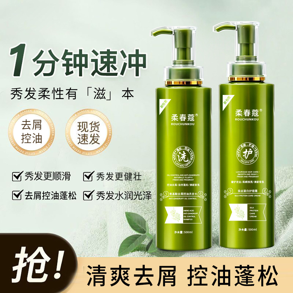 （发2瓶）柔春蔻氨基酸洗发水护发素沐浴露控油去屑止痒蓬松丝