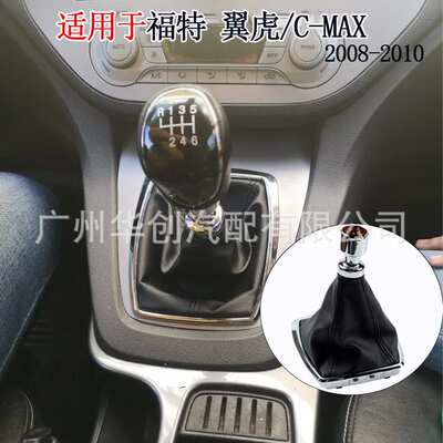 适用于福特C-MAX 2008-2010 KUGA 皮防尘罩1639784框架手动排挡套