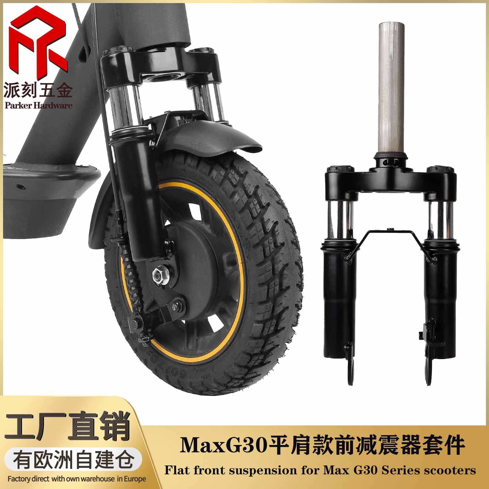 Max G30 G30LP系列电动滑板车前减震器 G30共享款前置避震器组件