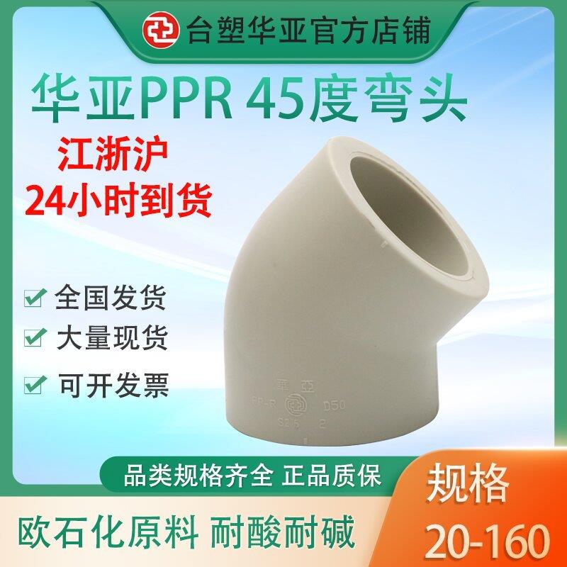 台塑华亚加厚PPR45度弯头水管配件半弯家装热熔弯头管件角弯4分