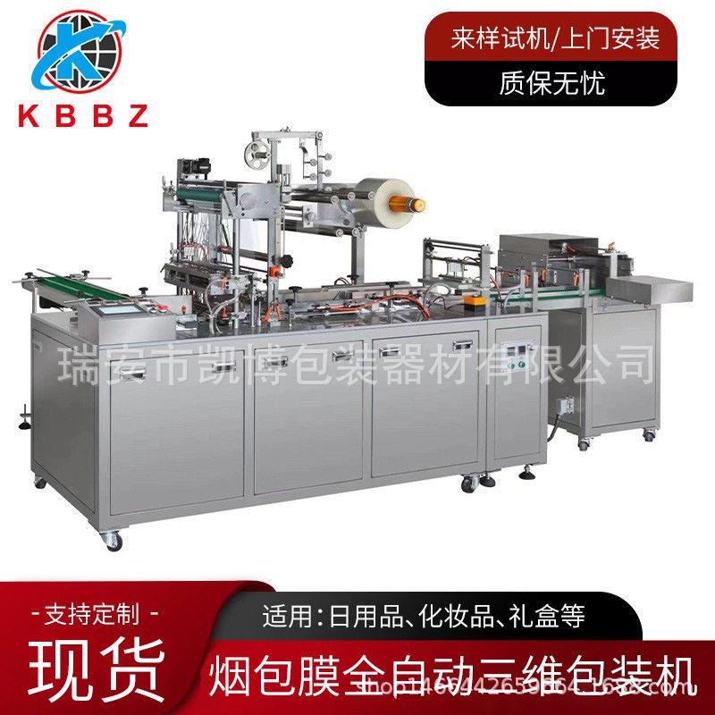 透明膜全自动化妆品三维包装机小型扑克牌烟盒大型覆膜机智能