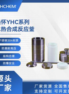 迷你型YHC系列高温高压水热反应釜&不锈钢反应釜