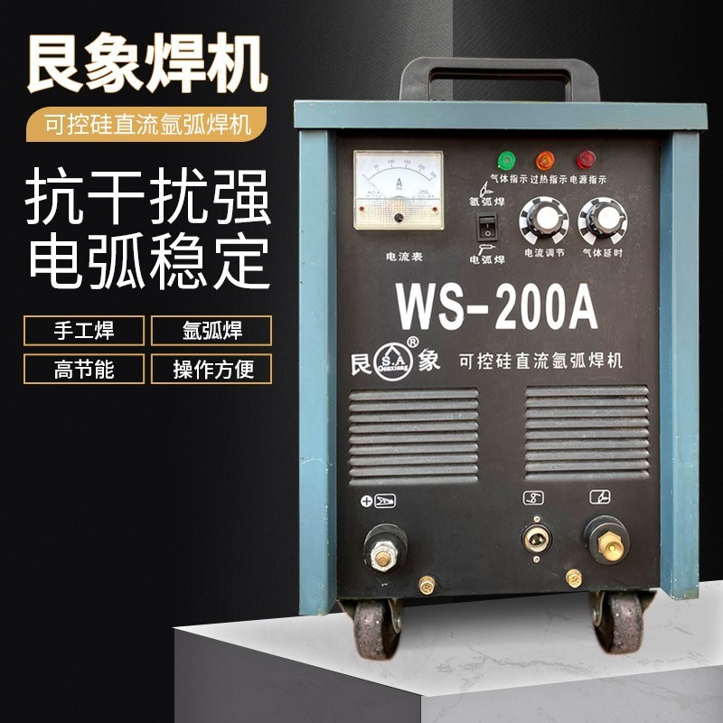 艮象WS-200A 可控硅直流氩弧焊机双电压电焊机工业级手工焊不锈钢