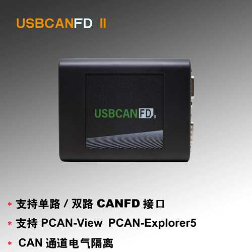 全隔离CANFD USB转CANFD USBCAN LIN 兼容ZLG PCAN CANFD