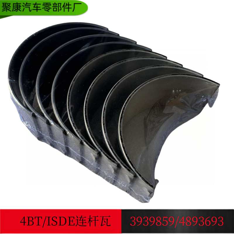 适用于东风康明斯4BT/6BT/ISBE/ISD发动机连杆瓦3939859/4893693