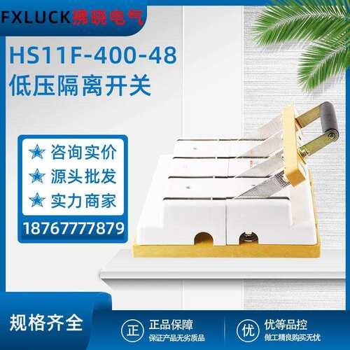 HD/HS11F-400/48-28-38隔离刀开关防误式200低压刀闸380v单双投刀