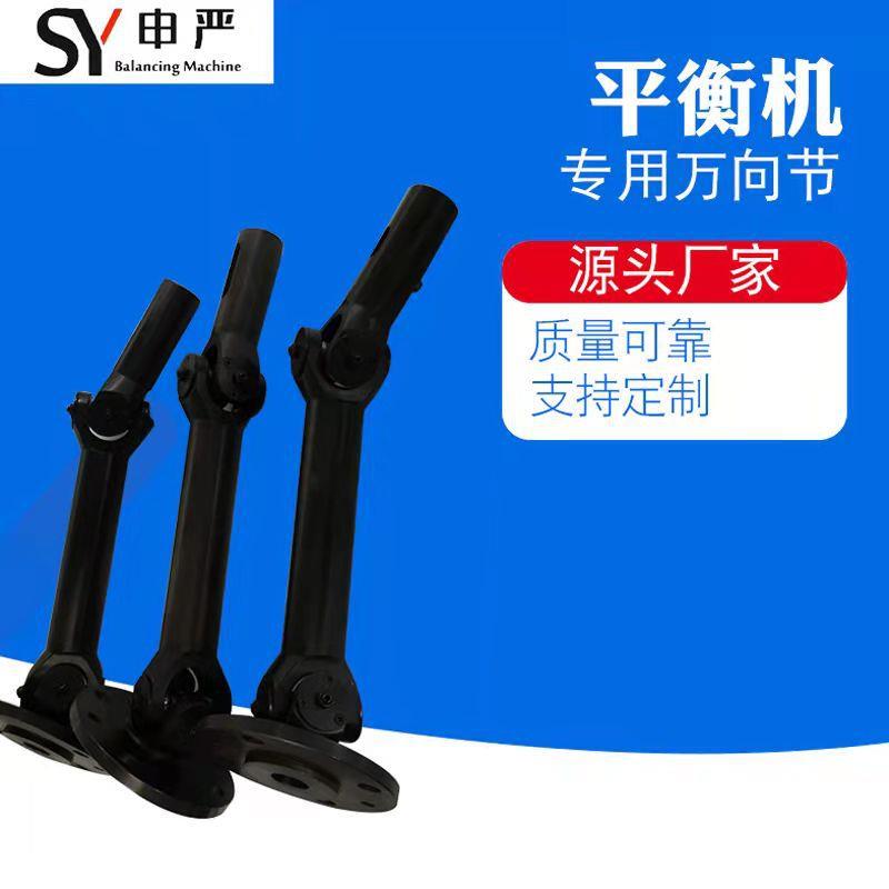 万向节动平衡机万向节申严万向节风机叶轮万向节