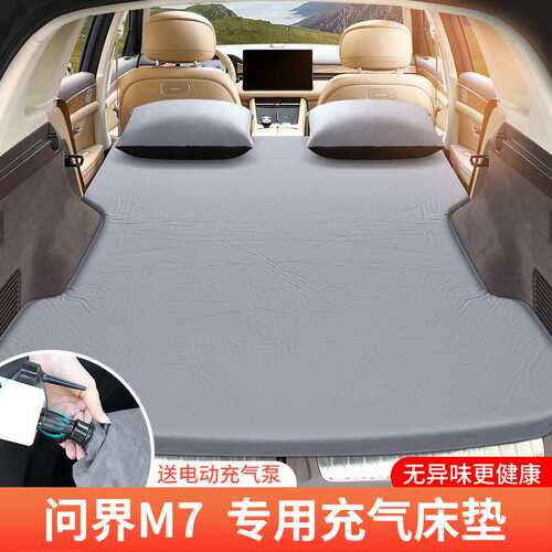 问界M7M5专用汽车充气床垫车载五座后备箱睡垫气垫床车内睡觉神器