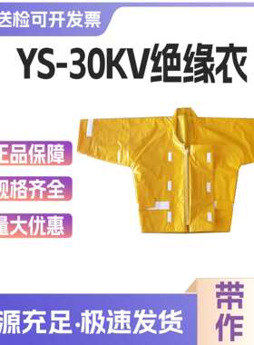 YS124-07-03/02/04高压树脂绝缘衣30kv带电作业绝缘服