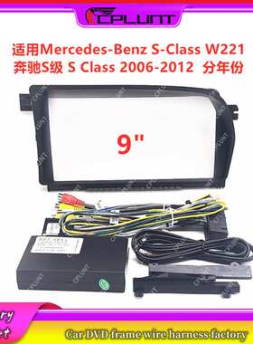 安卓导航面框适用06-12奔驰S级 BENZ S CLASS改装面板面框线协议