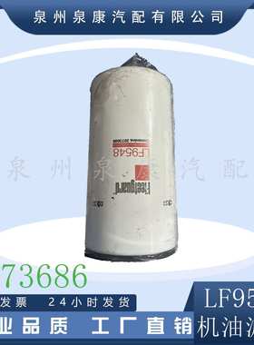适配康明斯发动机机油滤清器LF9548 3973686/LF9548