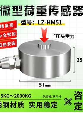 LZ-HM51膜合测力压向传感器小型压力高精度称重测力压装力传感器