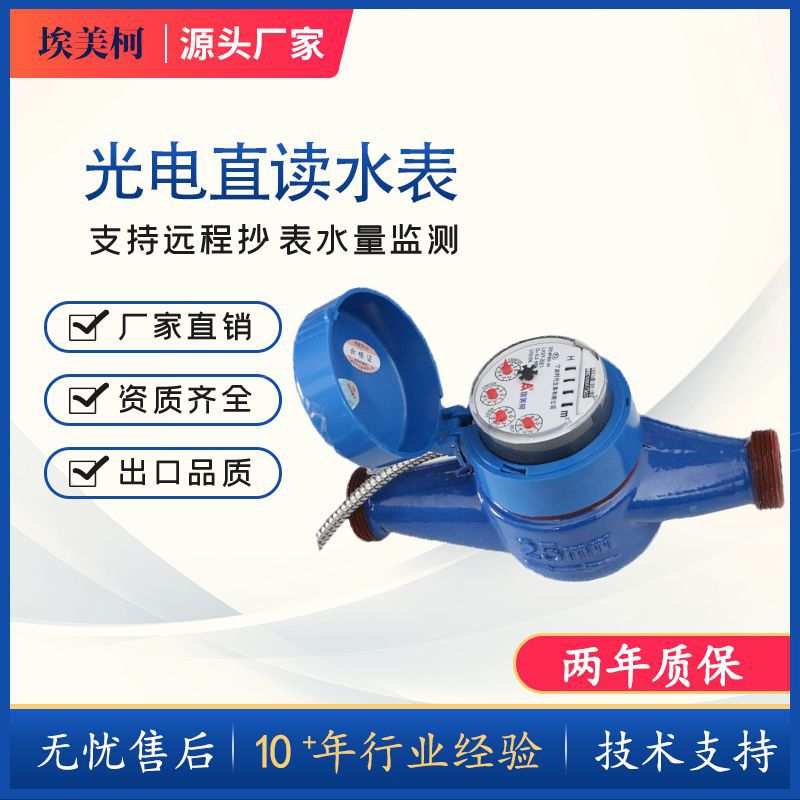 宁波时代埃美柯有线远传铜壳冷水表高灵敏光电直读水表RS-485远程图片
