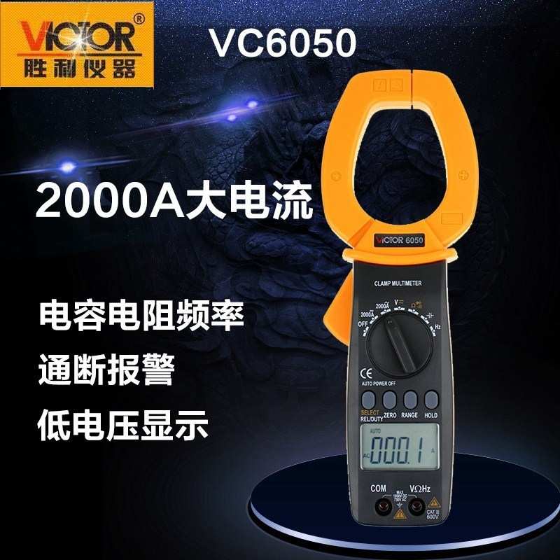 胜利仪器 数字钳形表VC6050 钳形用表 大电流钳表 交直流2000A