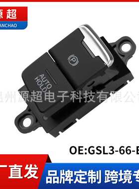 适用马自达电子手刹开关GSL3-66-EP0驻车按键停车按钮P档手刹开关