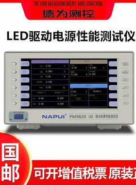 纳普PM9820 LED驱动电源性能综合测试仪 LED驱动电源测试仪