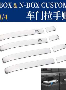 适用于本田NBOX改装车门拉手饰条 JF3 4不锈钢拉手贴NBOX亮片贴片
