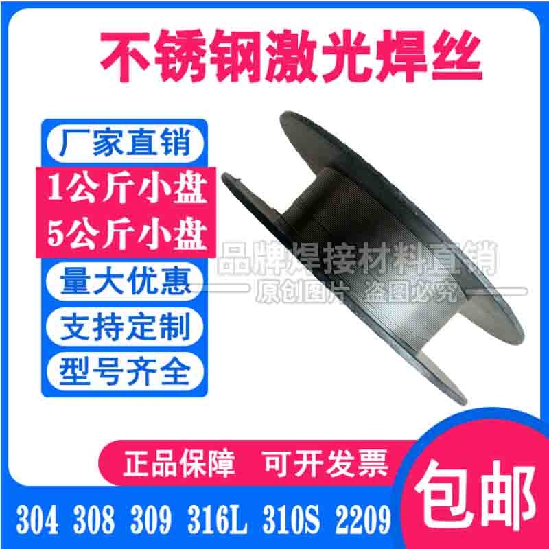 310S不锈钢激光焊丝 310LMo实芯氩弧焊丝 气保焊0.8/1.0/1.2/1.6