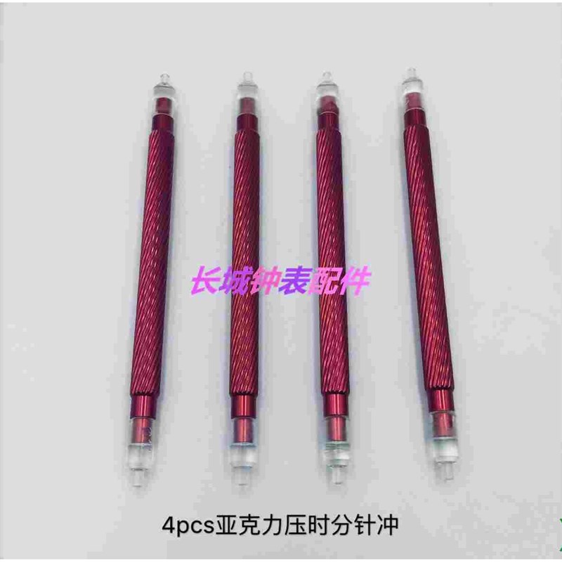修表工具 4支装压克力压针笔 套装双头压时分秒针冲 装针笔