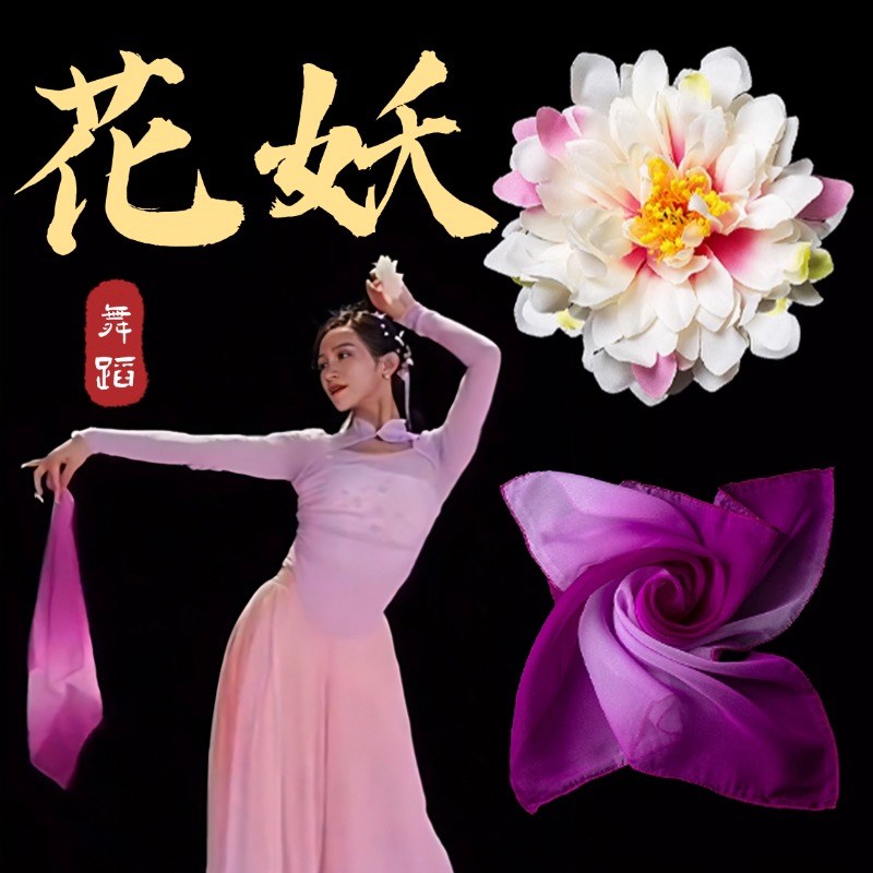 花妖舞蹈手指花夏辉同款丝巾花语唱花簪花嘴叼牡丹花跳舞演出道具