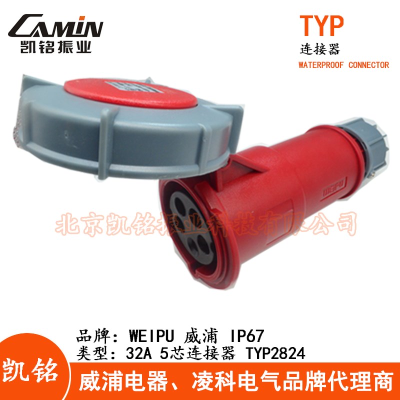 WEIPU威32A防水工业连接器插头3.4.5芯TYP2802TYP2819TYP2824IP67