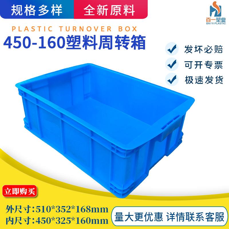 厂家直销全新料450-160箱塑料周转箱塑料箱周转箱可配盖子