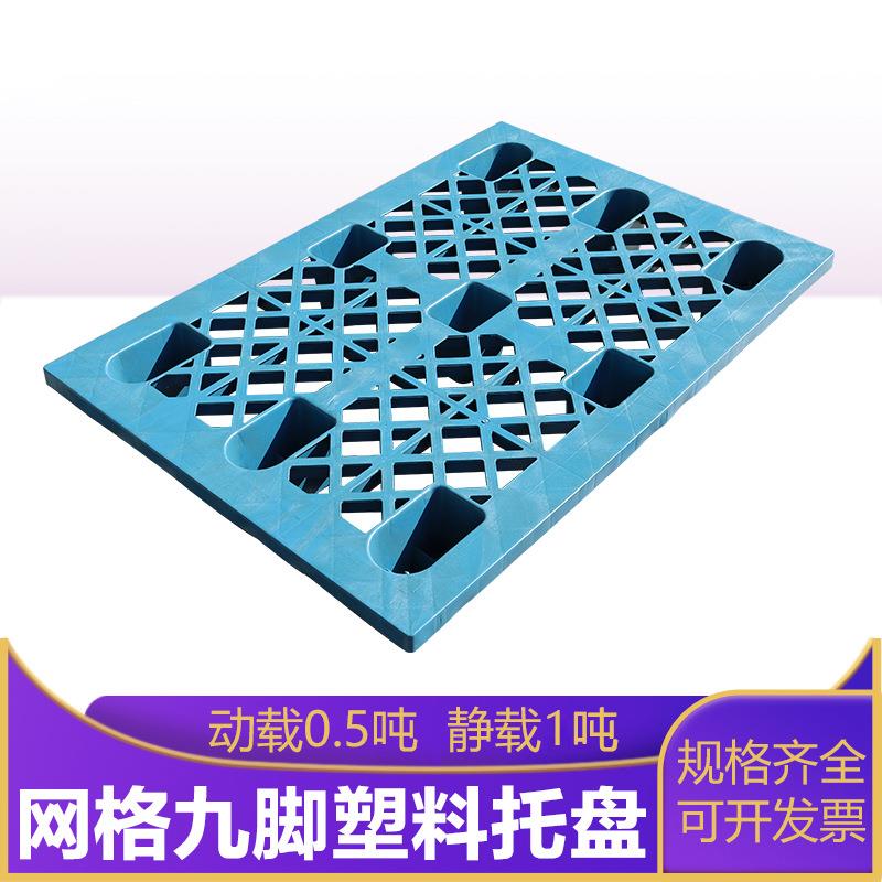 九脚托盘1309网格注塑栈板叉车用货物周转塑料托盘上海托盘厂家