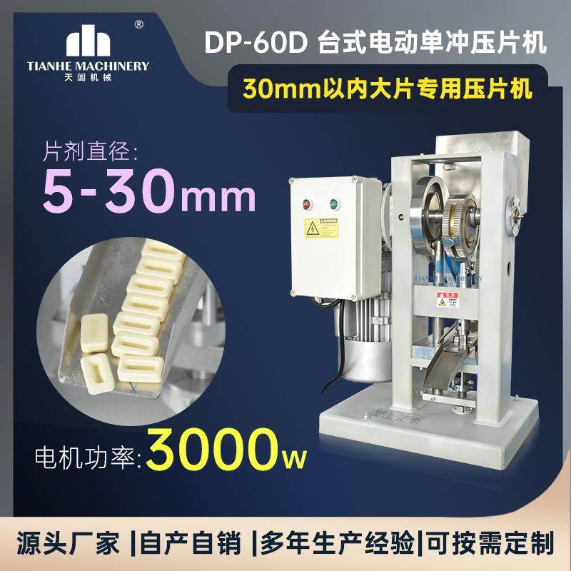 DP-60D单冲压片机盐片碳粉成型机8吨糖果果蔬粉末打片机30mm大片,五金/工具,其他机械五金,淘宝优惠券,粉丝福利购,淘宝优惠卷