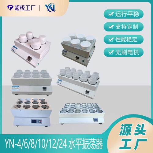 YN-10P水平振荡器4/6/8/10/12/24位往复摇床实验室振荡器2LPE