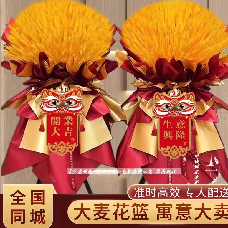 大麦开业花篮一对同城速递