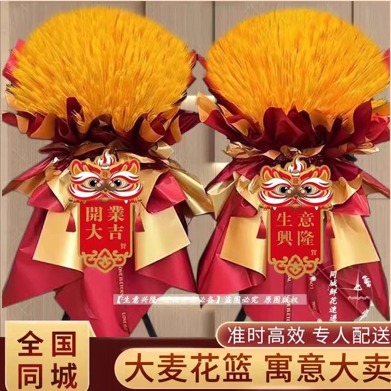 大麦大卖新店开业麦穗花篮一对开张礼物鲜花速递同城北京上海配送