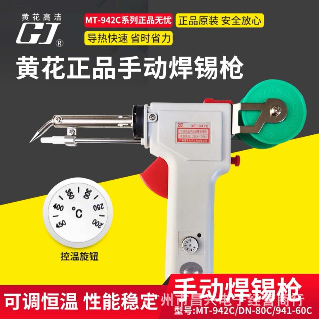 黄花941-60C/40C可调恒温自动送锡枪MT-942C焊枪SN/DN-P80C电烙铁