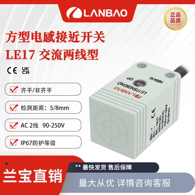 兰宝方形传感器LE17SF05ATO 埋入交流二线5mm常开 电感接近开关