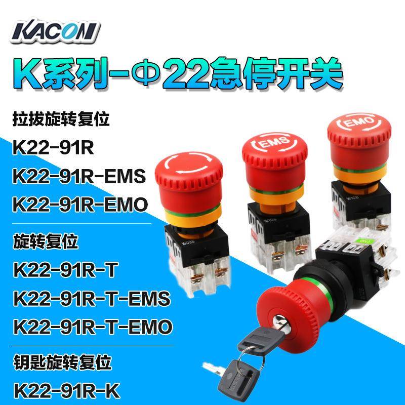 韩国Kacon/凯昆φ22急停按钮开关K22-91R-T-EMO-EMS按键工业