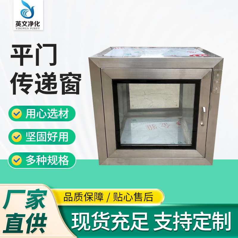 平门不锈钢传递窗机械电子互锁传递柜消毒实验室无尘车间传递箱口