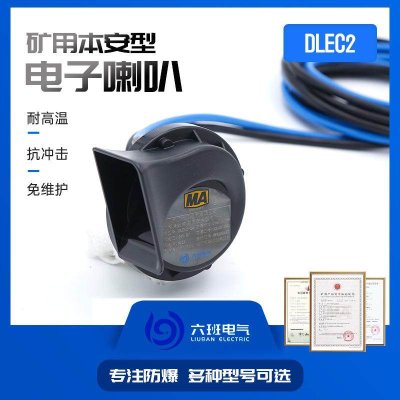矿用浇封兼本质安全型电子喇叭DLEC2常与电机车防爆胶轮车配套