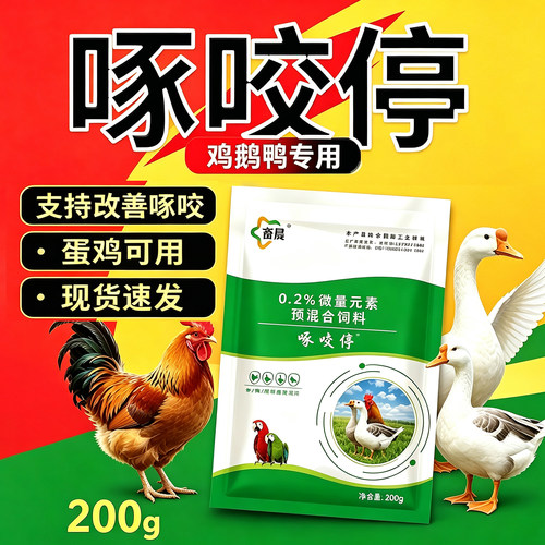 啄咬停鸡鸭鹅鸽子防啄羽啄蛋200g