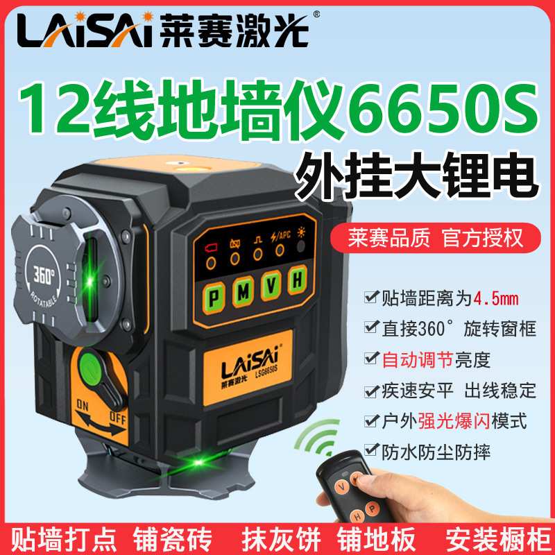 莱赛12线水平仪地墙仪绿光LSG6650S高精度4.5毫米抹灰高精度红外