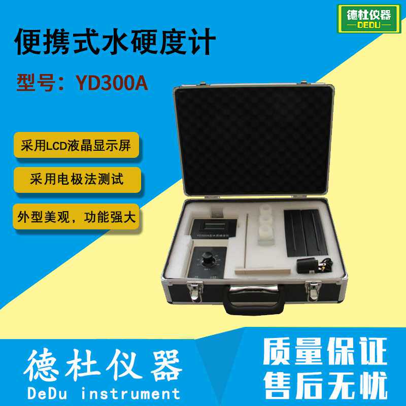 YD300A型便携式水硬度计 水硬度浓度检测仪