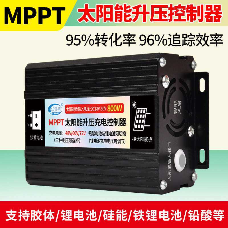 MPP太阳能升压充电控制器太阳能板电动车充电48V60V72V铅酸锂电瓶